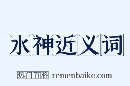 水神近义词是什么意思的图片